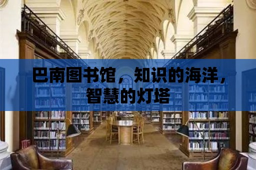 巴南圖書館，知識的海洋，智慧的燈塔