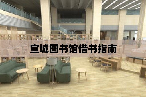 宣城圖書館借書指南