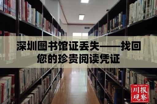 深圳圖書館證丟失——找回您的珍貴閱讀憑證