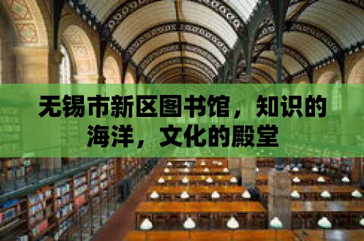 無錫市新區圖書館，知識的海洋，文化的殿堂