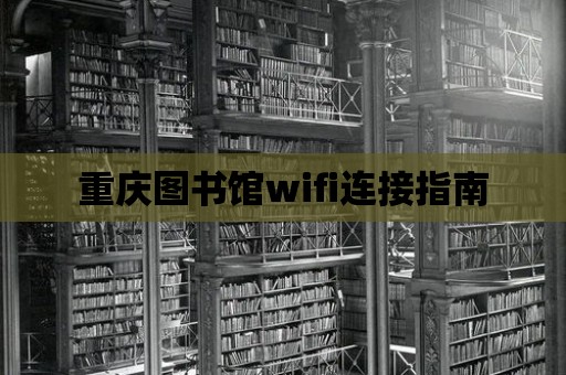 重慶圖書館wifi連接指南