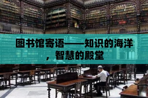 圖書館寄語——知識的海洋，智慧的殿堂