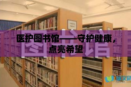 醫護圖書館——守護健康，點亮希望