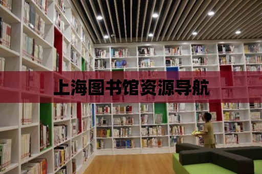 上海圖書館資源導航