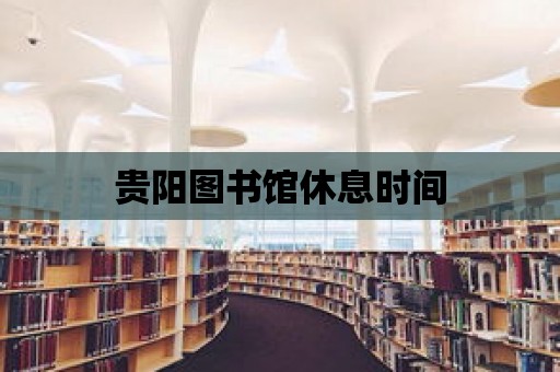 貴陽圖書館休息時(shí)間