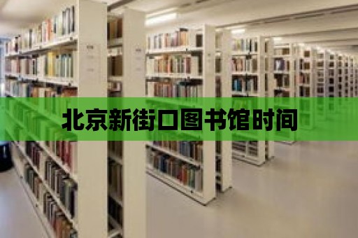 北京新街口圖書館時間