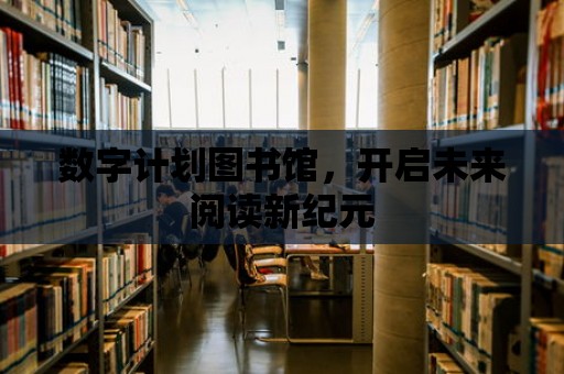 數字計劃圖書館，開啟未來閱讀新紀元