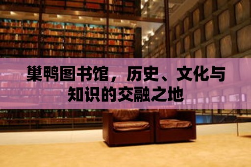 巢鴨圖書館，歷史、文化與知識的交融之地