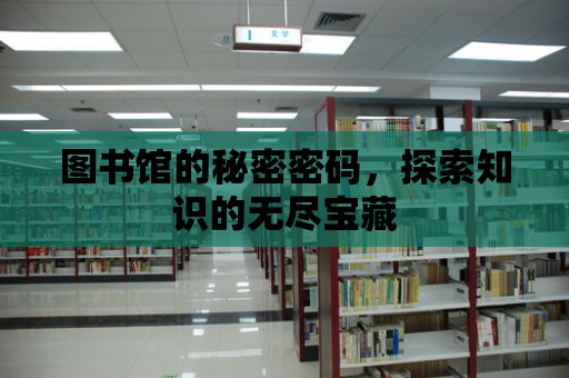 圖書館的秘密密碼，探索知識的無盡寶藏