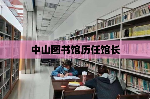 中山圖書館歷任館長