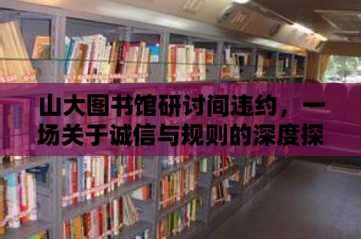 山大圖書館研討間違約，一場關于誠信與規則的深度探討