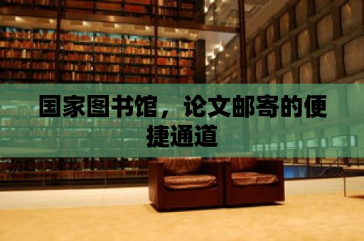 國家圖書館，論文郵寄的便捷通道