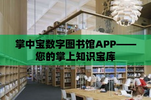 掌中寶數字圖書館APP——您的掌上知識寶庫