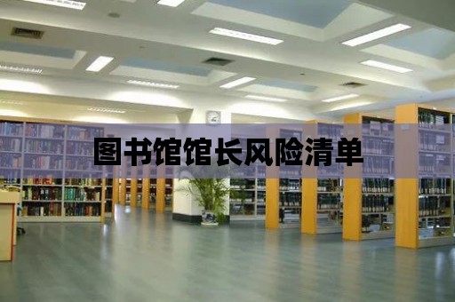 圖書館館長風險清單