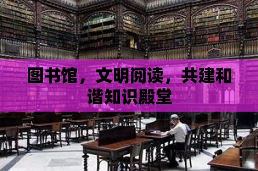 圖書館，文明閱讀，共建和諧知識殿堂