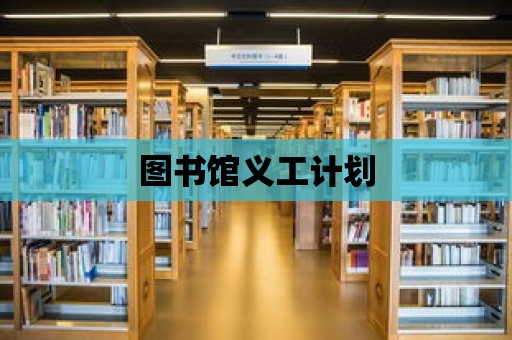 圖書館義工計劃