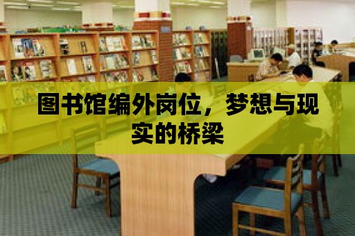 圖書館編外崗位，夢想與現實的橋梁