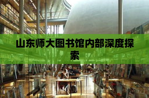 山東師大圖書館內部深度探索