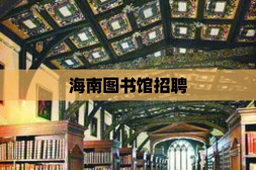 海南圖書館招聘