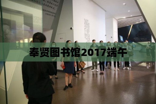 奉賢圖書館2017端午