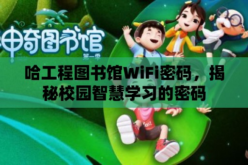 哈工程圖書館WiFi密碼，揭秘校園智慧學習的密碼