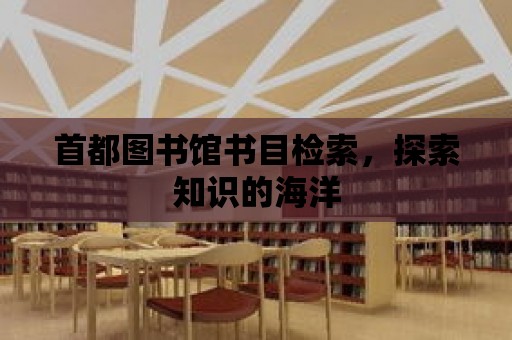 首都圖書館書目檢索，探索知識的海洋