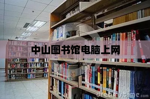 中山圖書館電腦上網