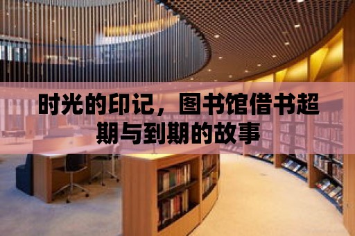 時光的印記，圖書館借書超期與到期的故事