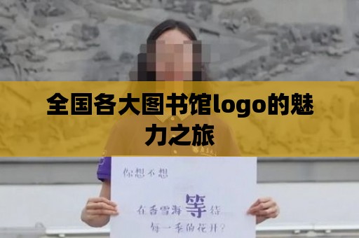 全國各大圖書館logo的魅力之旅