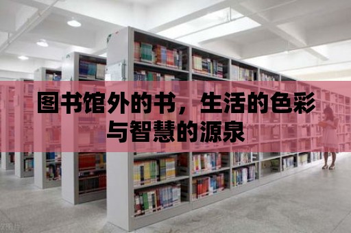 圖書館外的書，生活的色彩與智慧的源泉