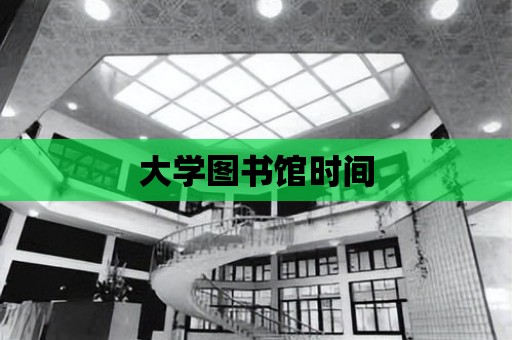 大學圖書館時間