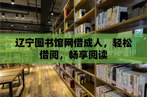 遼寧圖書館網借成人，輕松借閱，暢享閱讀