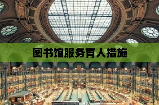 圖書館服務育人措施