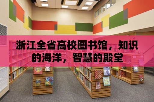 浙江全省高校圖書館，知識的海洋，智慧的殿堂