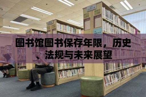 圖書館圖書保存年限，歷史、法規(guī)與未來展望