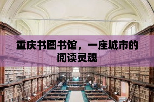 重慶書圖書館，一座城市的閱讀靈魂