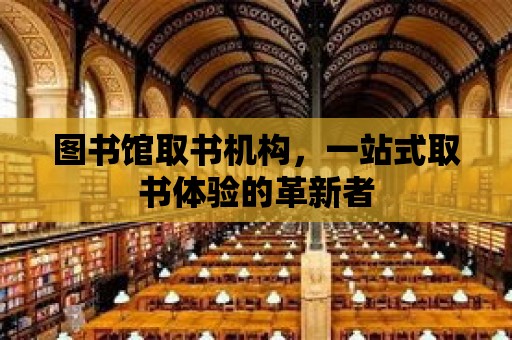 圖書館取書機構，一站式取書體驗的革新者