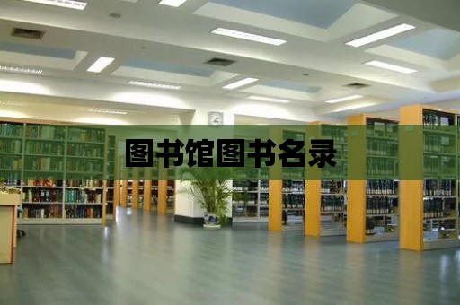 圖書館圖書名錄