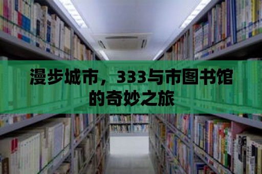 漫步城市，333與市圖書館的奇妙之旅