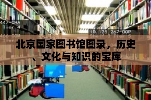 北京國家圖書館圖錄，歷史、文化與知識的寶庫