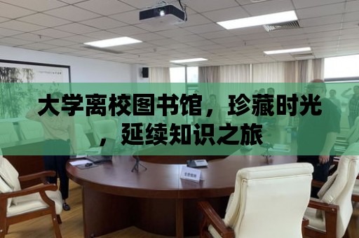 大學離校圖書館，珍藏時光，延續知識之旅