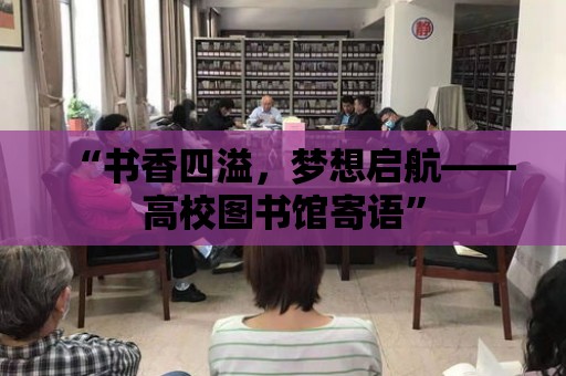 “書香四溢，夢想啟航——高校圖書館寄語”