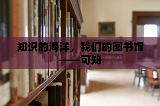 知識的海洋，我們的圖書館——可知