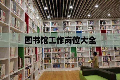 圖書館工作崗位大全