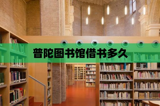 普陀圖書館借書多久