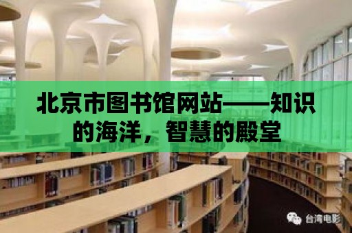 北京市圖書館網站——知識的海洋，智慧的殿堂