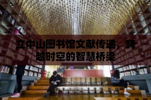 立中山圖書館文獻傳遞，跨越時空的智慧橋梁