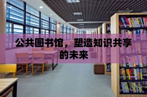 公共圖書館，塑造知識共享的未來