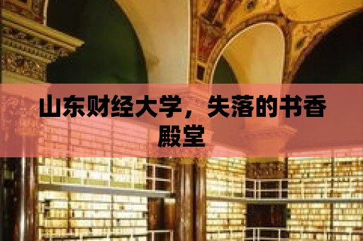 山東財經大學，失落的書香殿堂