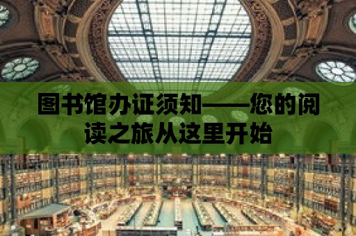 圖書館辦證須知——您的閱讀之旅從這里開始